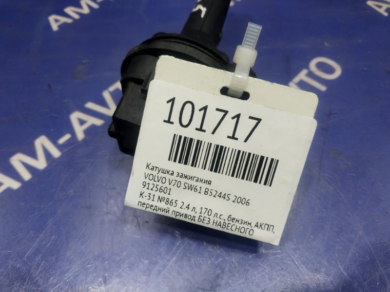 Катушка зажигания V70 2006 SW61 B5244S