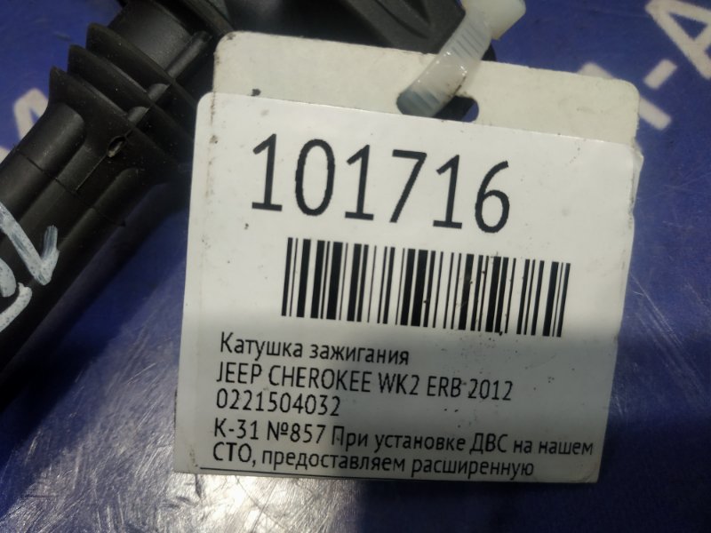 Катушка зажигания GRAND CHEROKEE 2012 WK2 ERB Катушка зажигания GRAND CHEROKEE 2012 WK2 ERB