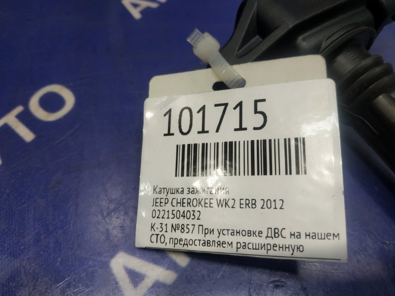 Катушка зажигания GRAND CHEROKEE 2012 WK2 ERB