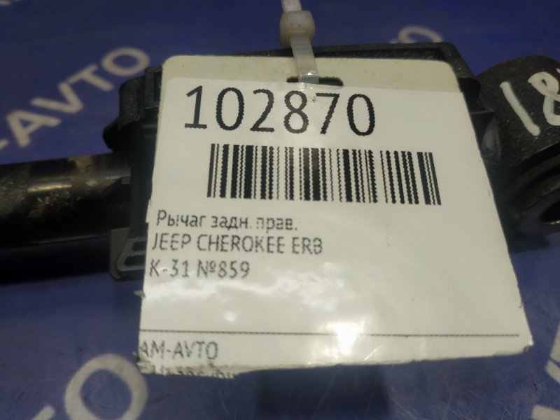 Рычаг задний правый GRAND CHEROKEE 2012 WK2 ERB Рычаг задний правый GRAND CHEROKEE 2012 WK2 ERB