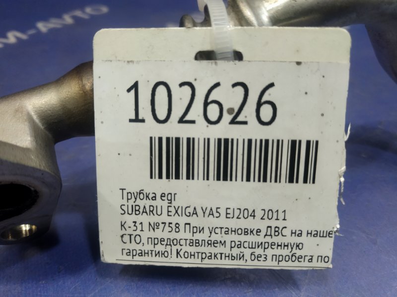 Трубка EGR EXIGA 2011 YA5 EJ204