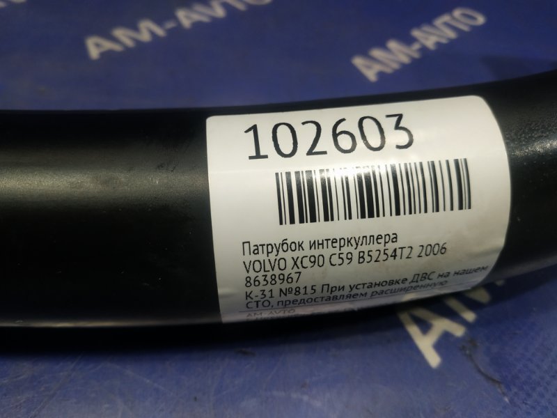 Патрубок интеркуллера XC90 2006 C59 B5254T2 Патрубок интеркуллера XC90 2006 C59 B5254T2
