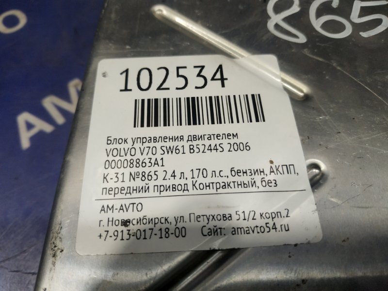 Блок управления КПП V70 2006 SW61 B5244S