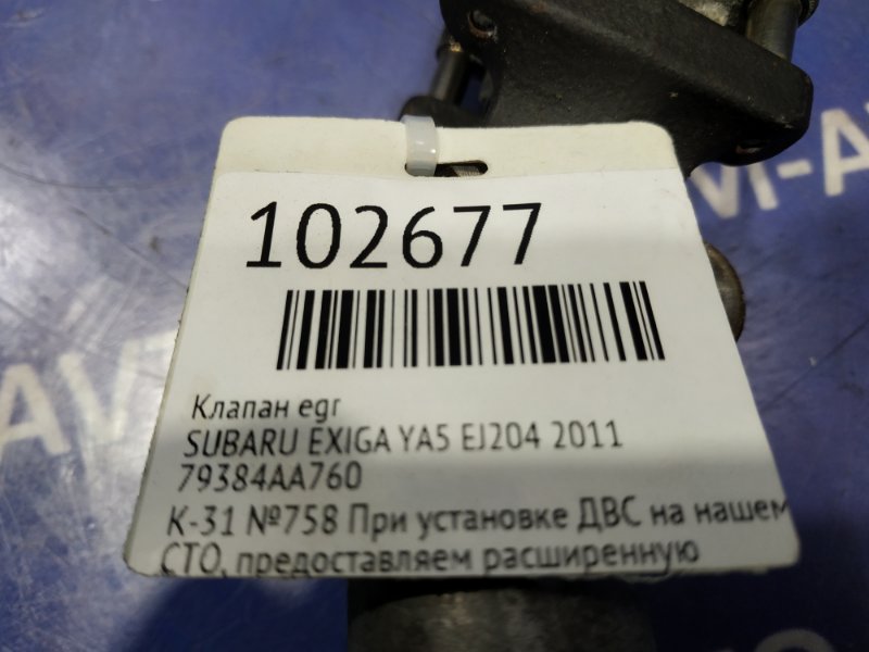 Клапан EGR EXIGA 2011 YA5 EJ204