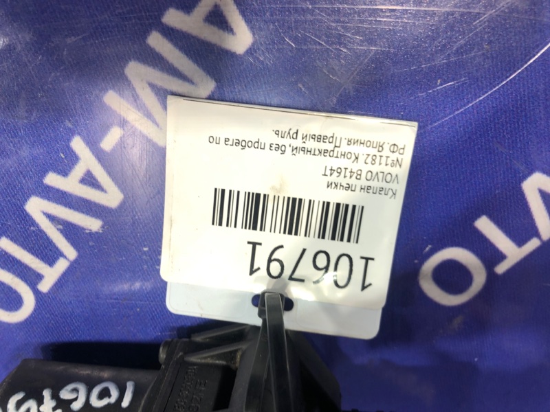 Клапан печки V40 2013 MB4164T B4164T