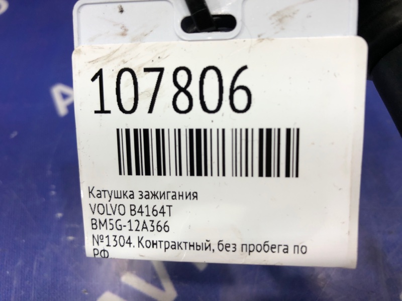 Катушка зажигания S60 2013 FS48 B4164T