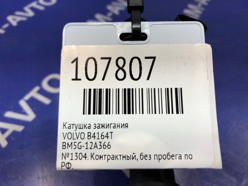 Катушка зажигания S60 2013 FS48 B4164T Катушка зажигания S60 2013 FS48 B4164T