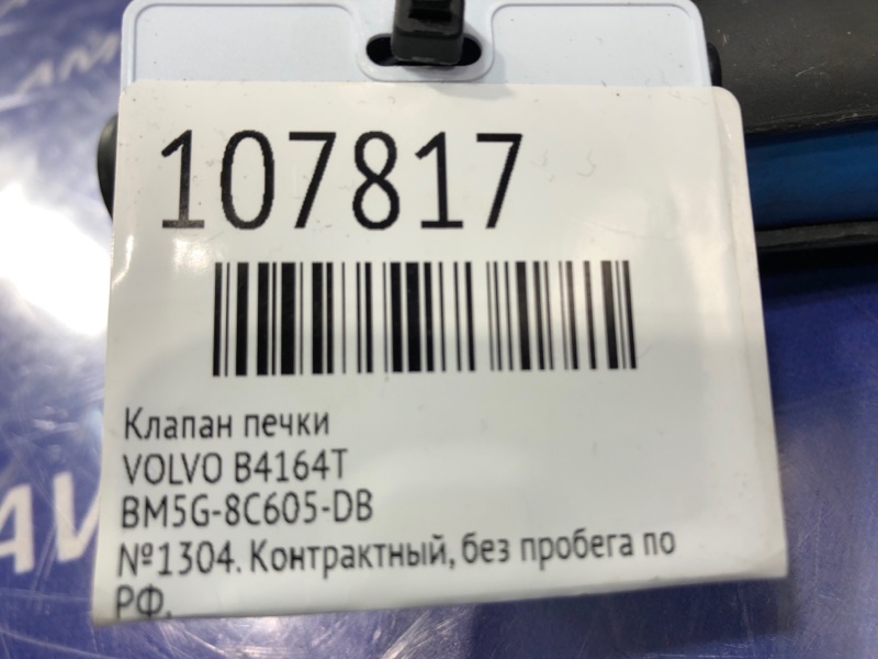 Клапан печки S60 2013 FS48 B4164T
