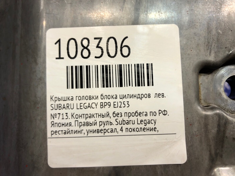 Крышка головки блока цилиндров левая LEGACY 2006 BP9 EJ253