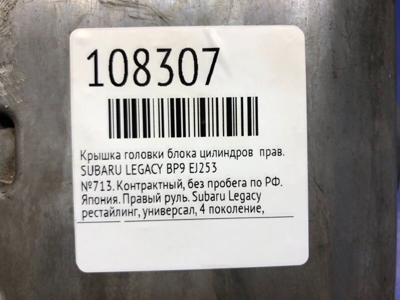 Крышка головки блока цилиндров правая LEGACY 2006 BP9 EJ253
