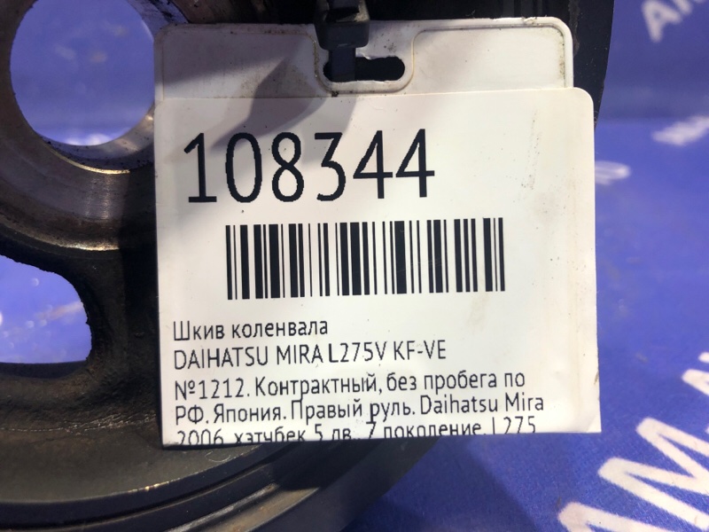 Шкив коленвала MIRA 2010 L275V KF-VE Шкив коленвала MIRA 2010 L275V KF-VE