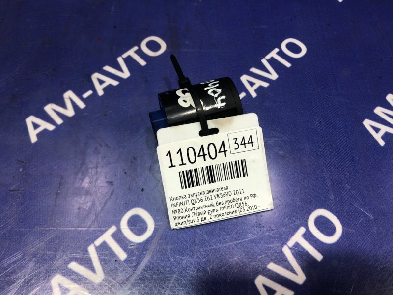 Кнопка запуска двигателя INFINITI QX56 Z62 VK56VD