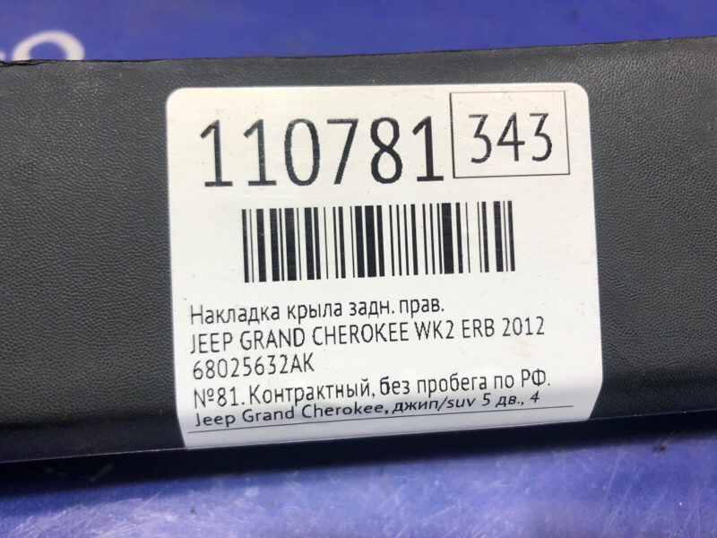 Накладка крыла задняя правая GRAND CHEROKEE 2012 WK2 ERB