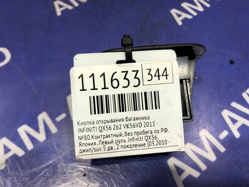 Кнопка открывания багажника QX56 2011 Z62 VK56VD