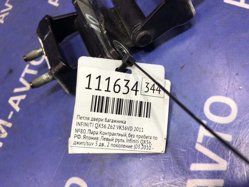 Петля двери багажника INFINITI QX56 Z62 VK56VD