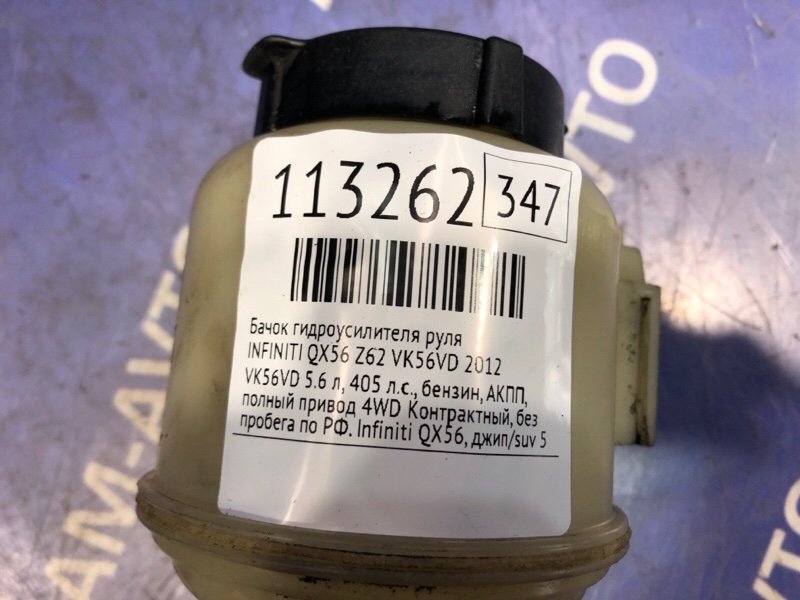 Бачок гидроусилителя руля QX56 2012 Z62 VK56VD