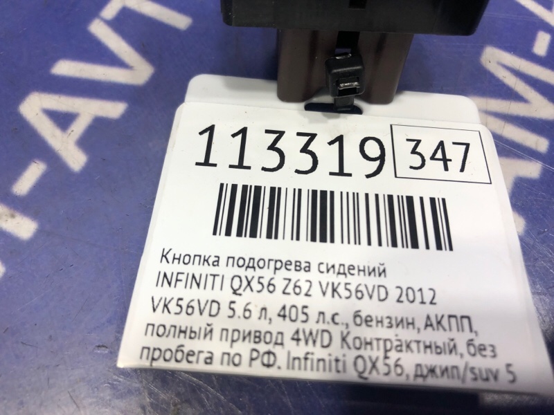 Кнопка подогрева сидений QX56 2012 Z62 VK56VD