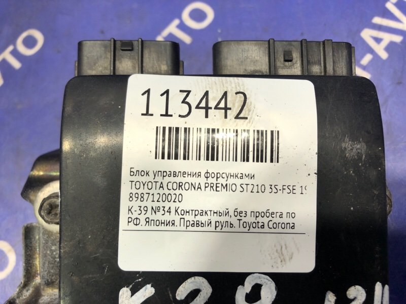 Блок управления форсунками CORONA PREMIO 1996 ST210 3S-FSE