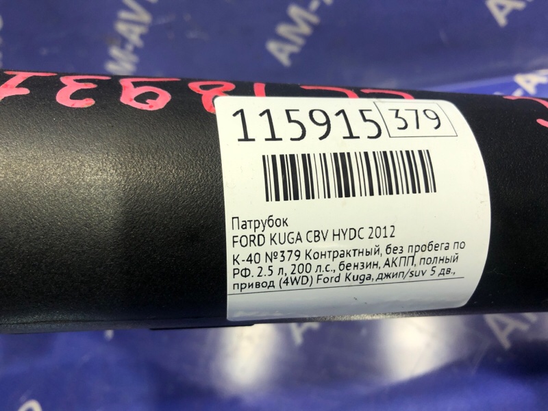 Патрубок KUGA 2012 CBV HYDC