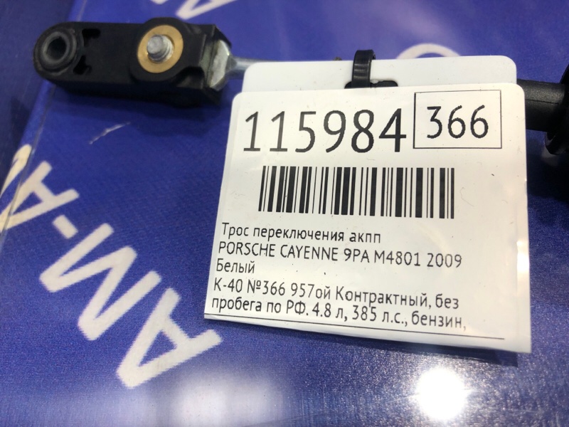 Трос переключения акпп CAYENNE 2009 9PA M4801