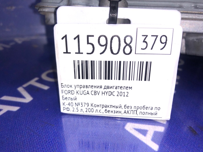 Блок управления двигателем KUGA 2012 CBV HYDC Блок управления двигателем KUGA 2012 CBV HYDC