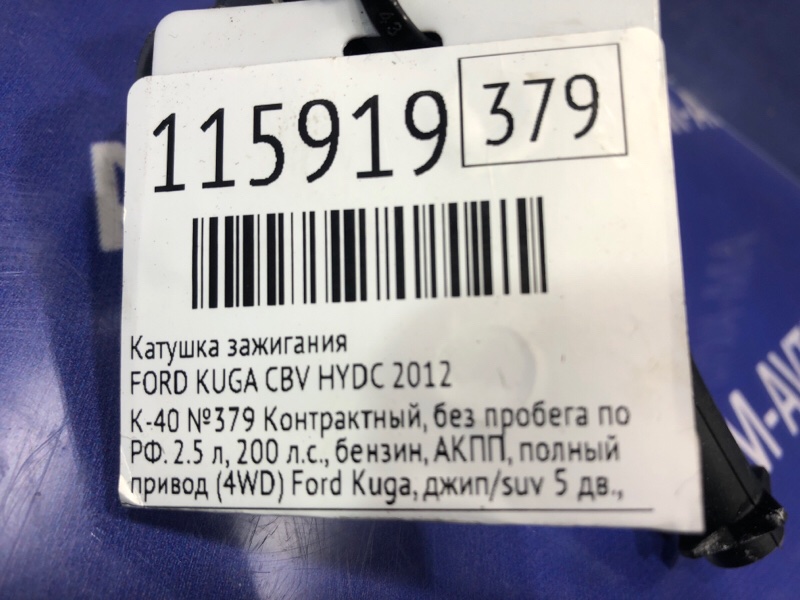 Катушка зажигания FORD KUGA CBV HYDC Катушка зажигания FORD KUGA CBV HYDC