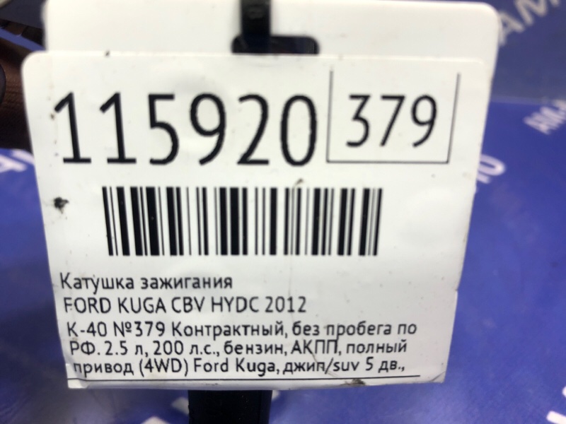 Катушка зажигания FORD KUGA CBV HYDC