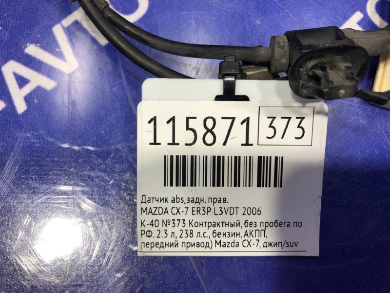 Датчик ABS задний правый CX-7 2006 ER3P L3VDT Датчик ABS задний правый CX-7 2006 ER3P L3VDT