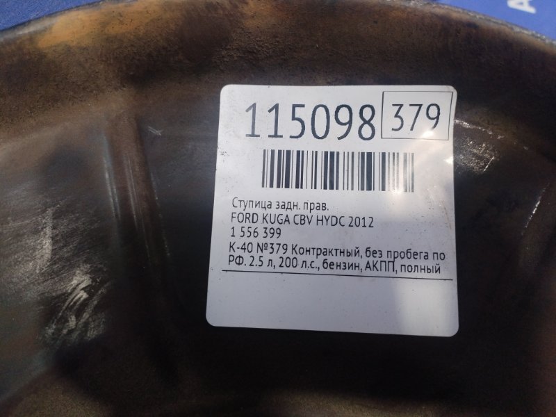 Ступица задняя правая KUGA 2012 CBV HYDC Ступица задняя правая KUGA 2012 CBV HYDC