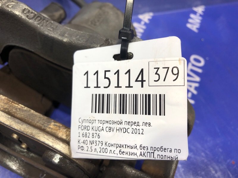 Суппорт тормозной передний левый KUGA 2012 CBV HYDC