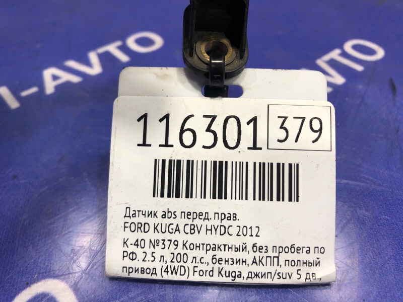 Датчик ABS передний правый FORD KUGA CBV HYDC