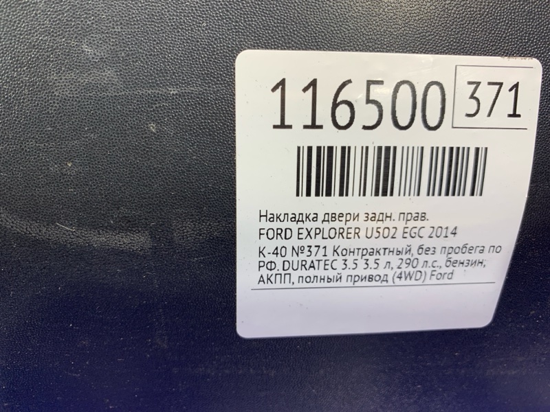 Накладка двери задняя правая EXPLORER 2014 U502 EGC Накладка двери задняя правая EXPLORER 2014 U502 EGC