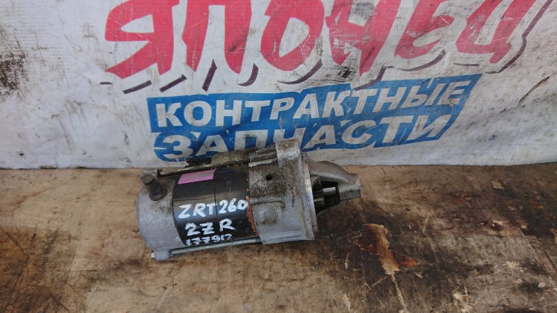Стартер Toyota Allion ZRT260 2ZR-FE (б/у)