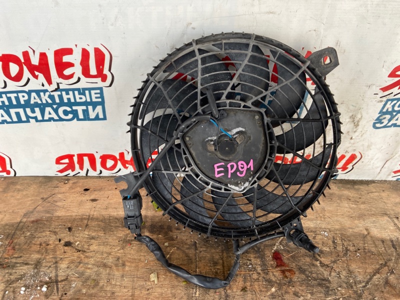 Вентилятор радиатора кондиционера Toyota Starlet EP91 4E-FE 1997 (б/у)