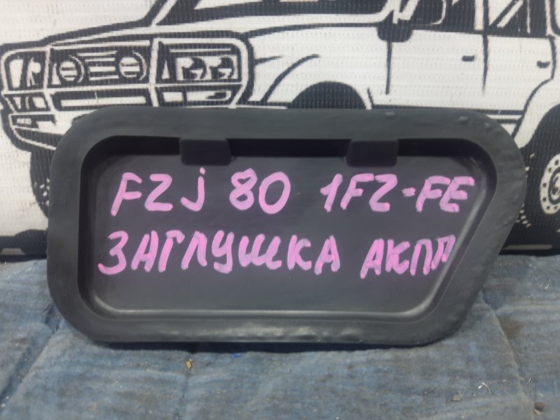 Заглушка картера коробки передач Toyota Land Cruiser FZJ80G 1FZ-FE 1996 (б/у)