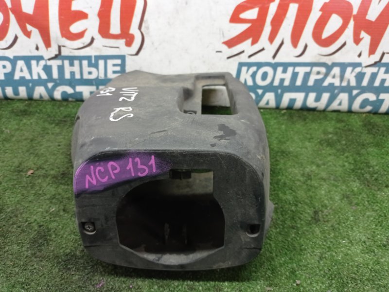 Кожух рулевой колонки Toyota Vitz NCP131 1NZ-FE (б/у)