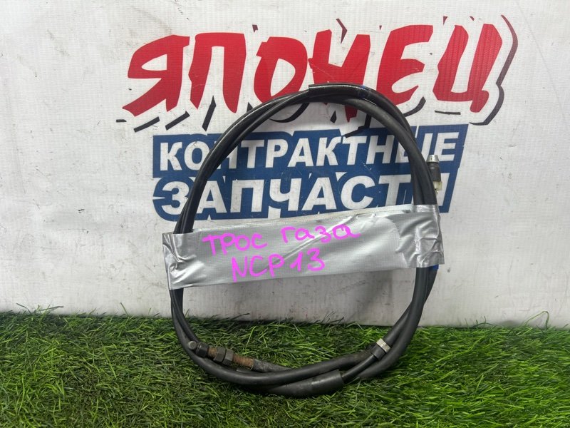 Тросик газа Toyota Vitz NCP13 1NZ-FE (б/у)