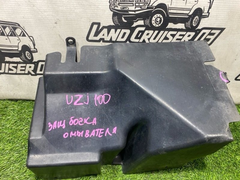 Защита бачка омывателя TOYOTA LAND CRUISER UZJ100 2UZ-FE (б/у)