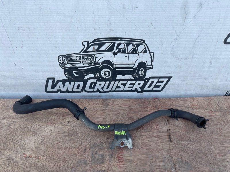Патрубок системы охлаждения TOYOTA LAND CRUISER HDJ81 1HD-FT (б/у)