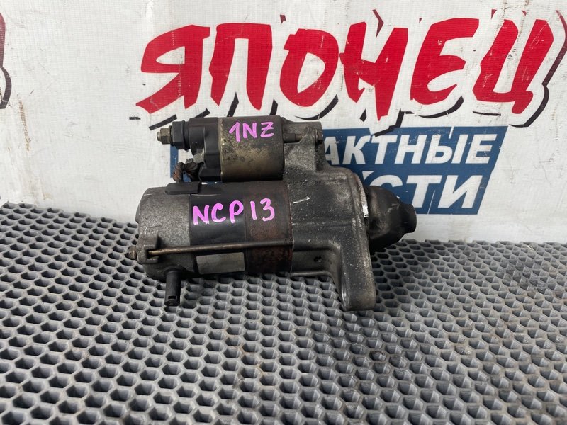 Стартер TOYOTA VITZ NCP13 1NZ-FE 2001 (б/у)