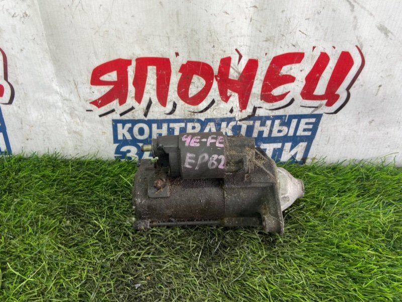 Стартер TOYOTA STARLET EP82 4E-FE (б/у)