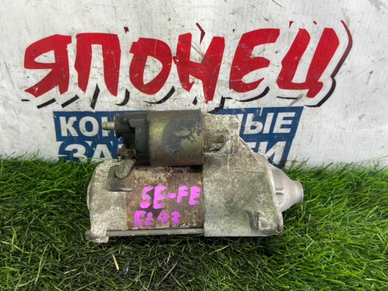 Стартер TOYOTA CORSA EL43 5E-FE (б/у)