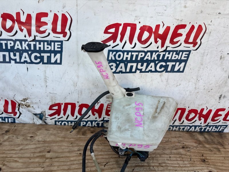 Бачок стеклоомывателя TOYOTA VITZ NCP95 2NZ-FE (б/у)