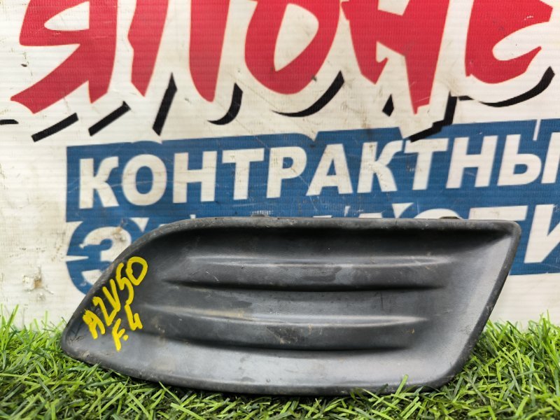 Заглушка бампера TOYOTA VISTA AZV50 1AZ-FSE 2002 передняя левая (б/у)