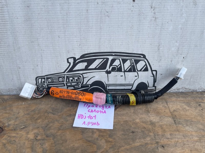 Проводка салона TOYOTA LAND CRUISER HDJ101 1HD-FTE (б/у)