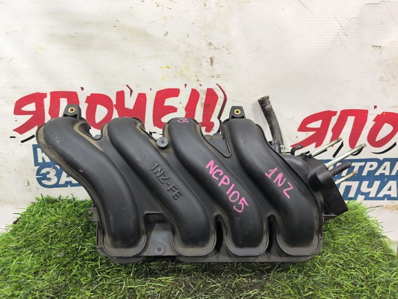 Коллектор впускной TOYOTA RACTIS NCP105 1NZ-FE (б/у) Коллектор впускной TOYOTA RACTIS NCP105 1NZ-FE (б/у)