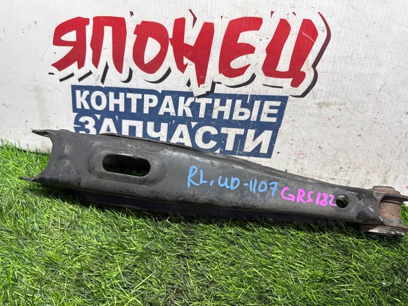 Рычаг нижний TOYOTA CROWN GRS182 3GR-FSE задний левый (б/у)