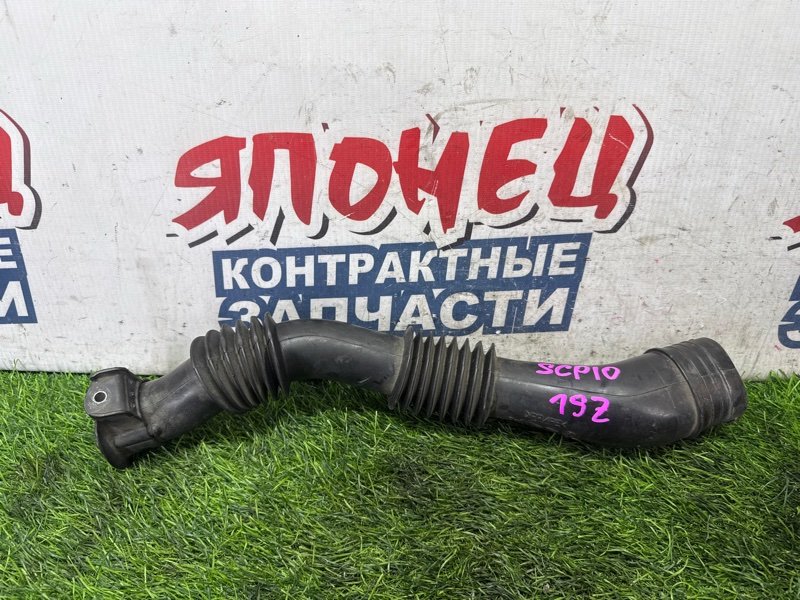 Воздухозаборник TOYOTA VITZ SCP10 1SZ-FE (б/у)