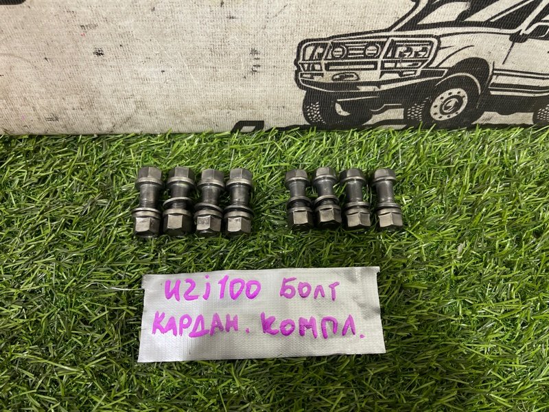 Болт карданный TOYOTA LAND CRUISER UZJ100 2UZ-FE (б/у)