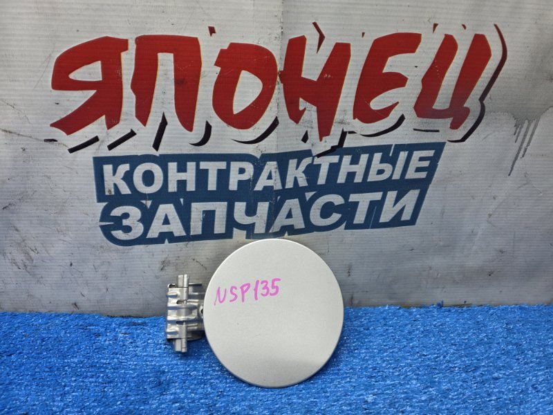 ЛЮЧОК ТОПЛИВНОГО БАКА TOYOTA VITZ NSP135 1NR-FE (б/у)